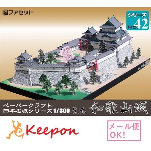 工作キット 復元 和歌山城 日本名城シリーズNo42 ファセット お城 ペーパークラフト 世界遺産 ...