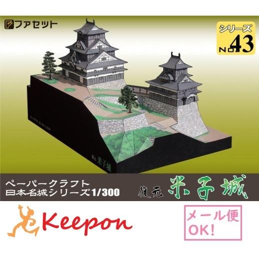 工作キット 復元 米子城 日本名城シリーズNo43  1/300 ファセット お城 ペーパークラフト...