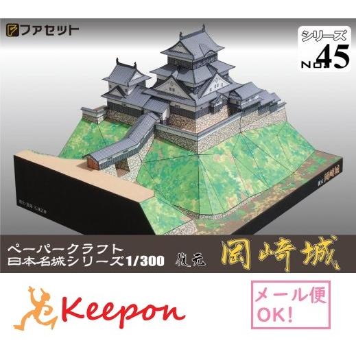 工作キット 復元 岡崎城 日本名城シリーズNo45 1/300 ファセット お城 ペーパークラフト ...