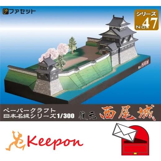 復元 西尾城(12冊までメール便可) 日本名城シリーズNo47  1/300 ファセット お城 ペー...