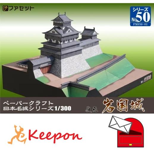 復元 岩国城(12冊までメール便可) 日本名城シリーズNo50 １／３００　ファセット お城 ペーパ...