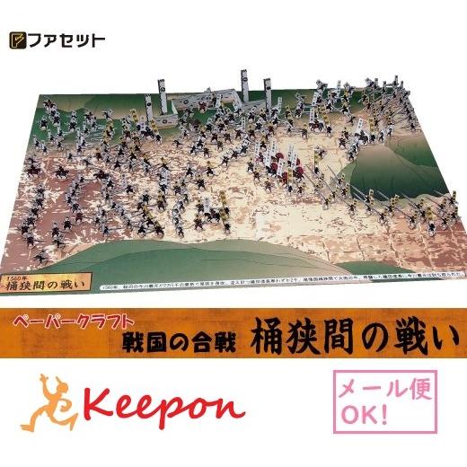 工作キット ファセット 戦国の合戦　桶狭間の戦い ジオラマペーパークラフト  ペーパークラフト 歴史...