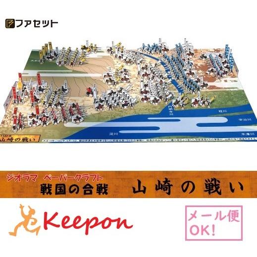工作キット 戦国の合戦 山崎の戦い ジオラマペーパークラフト ファセット ペーパークラフト 工作キッ...