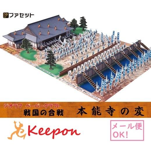 工作キット 戦国の合戦 本能寺の変 ジオラマペーパークラフト ファセット ペーパークラフト 歴史 (...