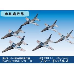 工作キット ファセット 航空自衛隊T-4ブルーインパルス 室内用紙飛行機 PAPERWINGシリーズ...