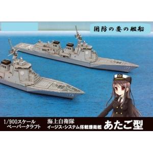 工作キット ファセット 海上自衛隊 護衛艦あたご型 ペーパークラフト イージスシステム搭載護衛艦　あしがら (12冊までネコポス可能)｜keepon