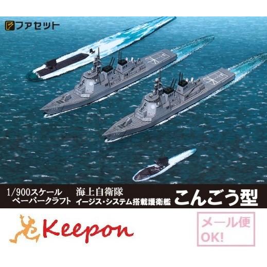 工作キット イージス護衛艦こんごう型 ペーパークラフト ファセット (12冊までネコポス可能)