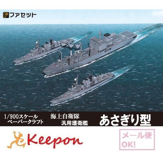 工作キット 護衛艦あさぎり型 ペーパークラフト ファセット (12冊までネコポス可能)