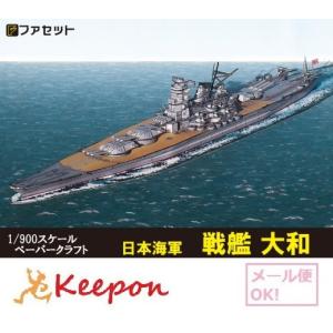 工作キット 日本海軍 戦艦 大和 ペーパークラフト ファセット (12冊までネコポス可能)｜keepon