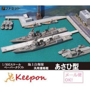 工作キット 護衛艦あさひ型 ペーパークラフト ファセット (12冊までネコポス可能)｜keepon