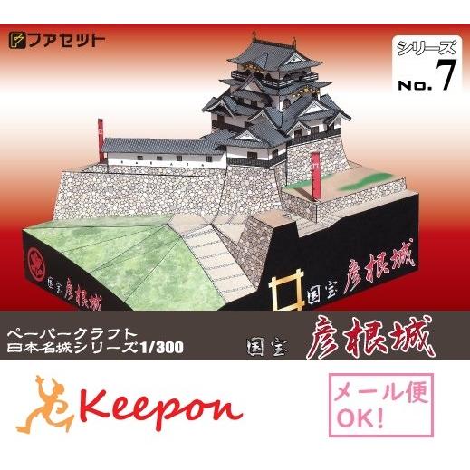 工作キット 国宝 彦根城 ペーパークラフト 1/300 日本名城シリーズNo7 井伊直継 井伊直孝 ...