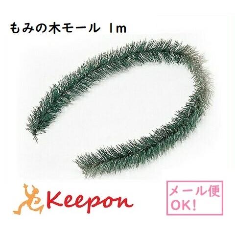 もみの木モール 1m（6個までメール便可) クリスマスグッズ イベント 手作り 工作キット ツリー ...