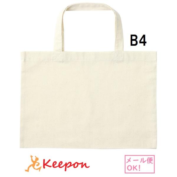 エコバッグ B4 横 (3個までメール便可) 　アーテック バッグ 綿 無地 安い トートバッグ キ...