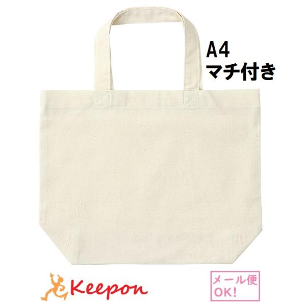 エコバッグ A4 横 マチ付き (4枚までメール便可) 　アーテック バッグ 綿 無地 安い トート...