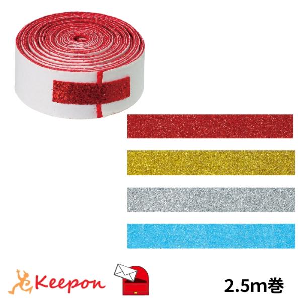 グリッターテープ 2.5m巻 全4色 (メール便可) アーテック 発表会 学芸会 お遊戯会 工作 飾...