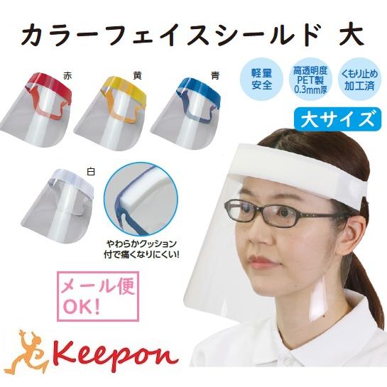 カラーフェイスシールド 大 4色から選択　コロナ感染予防 感染対策 会社 学校 対策 大人用 軽量