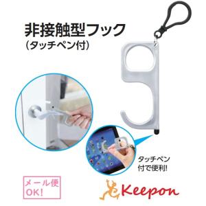 非接触型フック タッチペン付(30個までメール便可) 感染対策 コロナ対策 コロナウィルス 携帯便利 便利グッズ ボタン 触れない カラビナ スイッチ ドアノブ