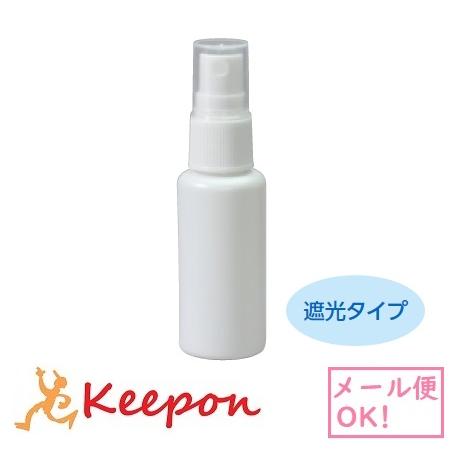 スプレー容器 30ml(25個までメール便可) 　携帯用 消毒液 詰め替え 遮光タイプ