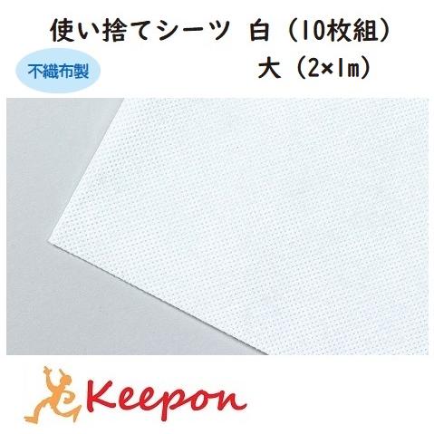 使い捨てシーツ 白（10枚組）大（2×1m）　コロナ感染予防 感染対策 対策 アーテック 飛沫防止 ...