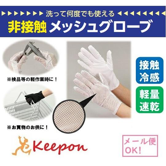 非接触メッシュグローブ(メール便可) 2色から選択　夏 手袋 接触冷感 軽量速乾 感染予防 通気性 ...