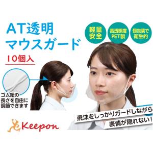 AT透明マウスガード(10個入) コロナ感染予防 感染対策 会社 学校 対策 アーテック 飛沫防止 ...