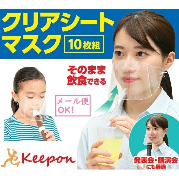 標準サイズ クリアシートマスク(10枚組) (8個までメール便可) 飛沫防止 透明マスク 大人用 子...