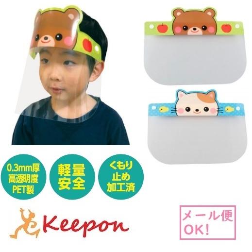 子供用 かわいいどうぶつフェイスシールド 2種から選択（2個までメール便可) 感染対策 学校 対策 ...