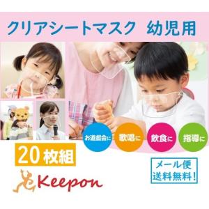 20枚組！クリアシートマスク 幼児用 メール便送料無料 感染対策 アーテック 飛沫防止 透明 子ども 軽量 マウスシールド フェイスシールド 幼稚園 園児