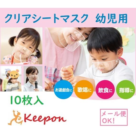 幼児用 クリアシートマスク(10枚組) (10個までール便可能) 感染対策 アーテック 飛沫防止 透...