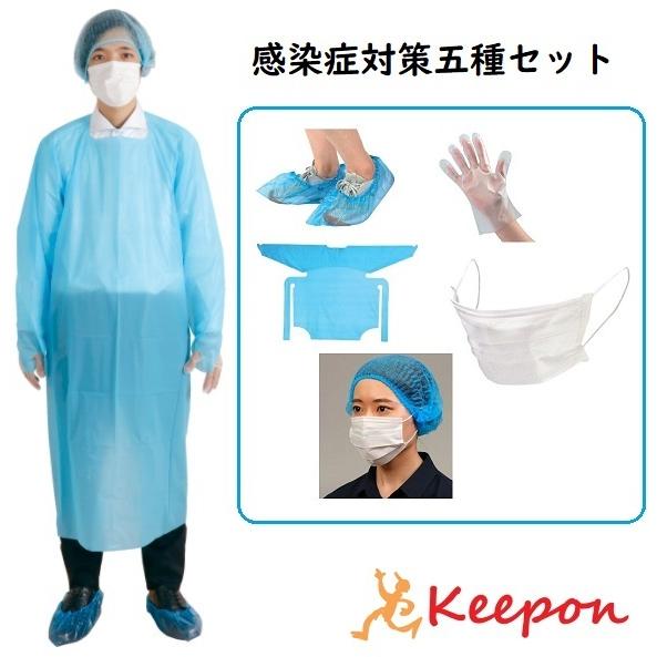 感染症対策五種セット(4個までメール便可) エプロン 使い捨て 水色 衛生用品 感染対策 感染予防 ...