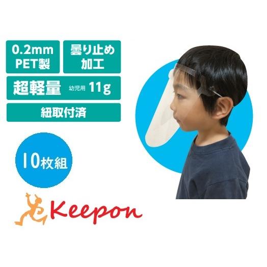 幼児用 クリアシートフェイスシールド (10枚組)　コロナ感染予防 感染対策 学校 対策 子ども 子...