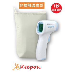 非接触温度計 保管ポーチ付 1秒高速測定　発熱 検温 測定 1秒測定 高速測定 液晶 発熱者 赤外線...