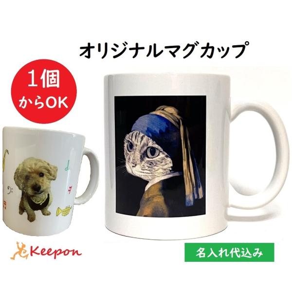 オリジナルマグカップ 大 思い出カラープリント 加工費込 名入れ 卒業 入学式 記念品 幼稚園 保育...