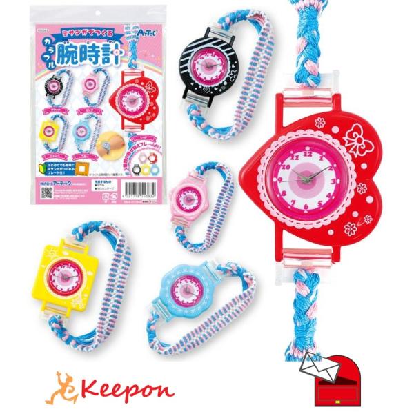ミサンガでつくるカラフル腕時計（メール便可) アーテック かわいい ハンドメイド 手作り 工作 自由...