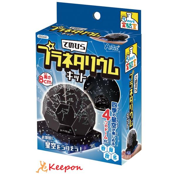 工作キット 自由研究 てのひらプラネタリウムキット アーテック てのひら実験室 工作 夏休み 自由研...