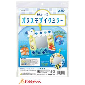 工作キット 自由研究 ねんどでつくるガラスモザイクミラー（2個までネコポス可能）