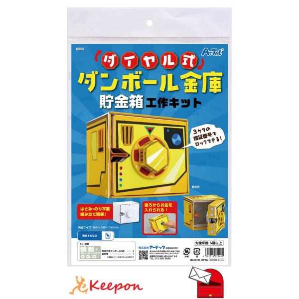 工作キット 自由研究 ダイヤル式ダンボール金庫貯金箱工作キット アーテック 工作 夏休み 実験 実験...