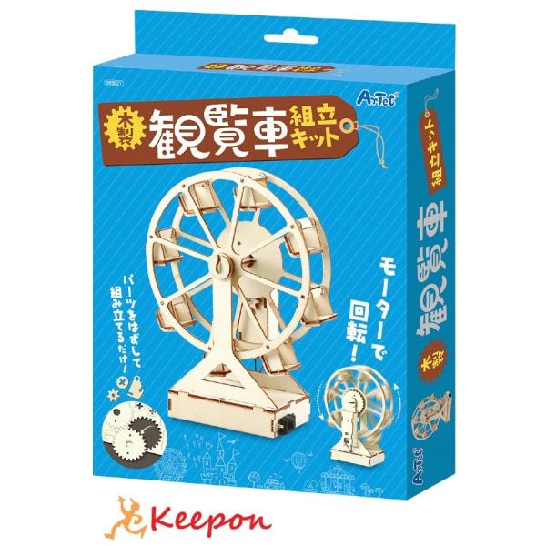 工作キット 夏休み 木製観覧車組立キット アーテック 工作 夏休み 自由研究 自由工作 小学生 キッ...