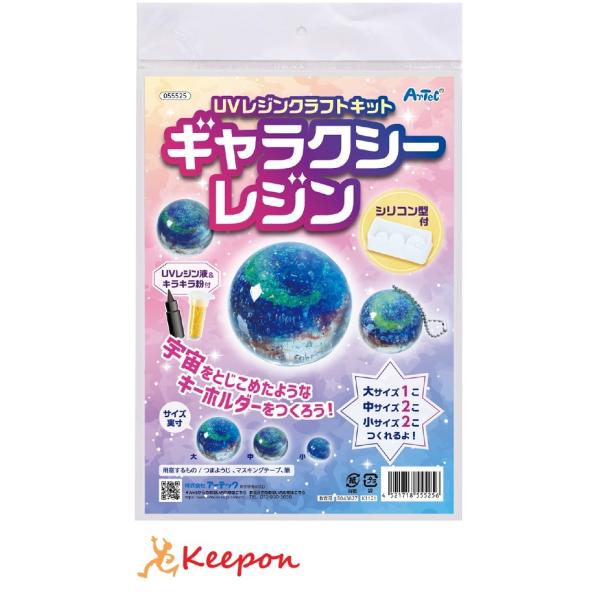 UVレジンクラフトキット ギャラクシーレジン シリコン型付き （2個までメール便可) アーテック ガ...