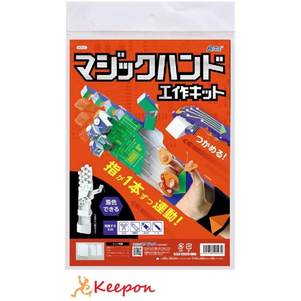工作キット 夏休み マジックハンド工作キット アーテック 工作 夏休み 自由研究 自由工作 小学生 ...