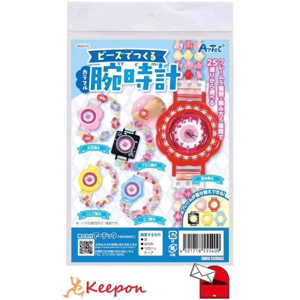 ビーズでつくるカラフル腕時計 （4個まで(メール便可) アーテック かわいい ハンドメイド 手作り ...