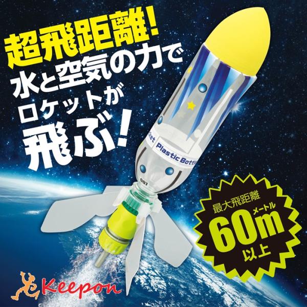 工作キット 小学生 超飛距離ペットボトルロケットキット アーテック 工作 夏休み 自由研究 実験 実...