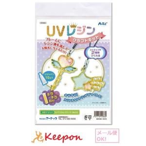 UVレジンクラフトキット 空枠フレーム付き (4個までメール便可) 手芸 クラフト アーテック ハン...