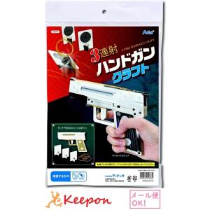 工作キット 子供 3連射ハンドガンクラフト アーテック 工作 夏休み 自由研究 実 夏休み工作キット...