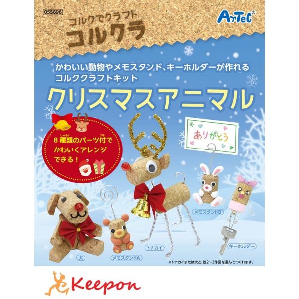 コルクラ　クリスマスアニマル　アーテック 自由研究 工作キット 小学生 女の子 ガールズクラフト ワ...