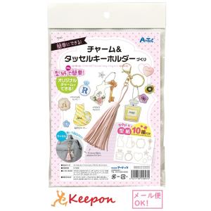 チャーム＆タッセルキーホルダーづくり(メール便可) 　アーテック 自由研究 工作 小学生 夏休み工作...