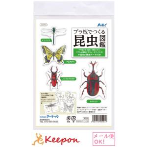 工作キット アーテック プラ板でつくる昆虫図鑑 夏休み 自由研究 実験 実験キット プラ版 キット ...