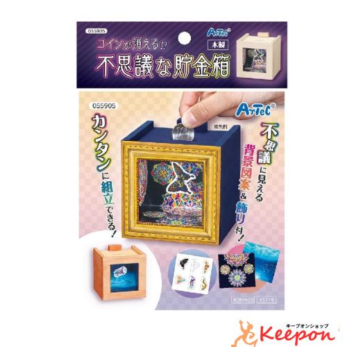 工作キット 貯金箱 コインが消える? 不思議な木工貯金箱 夏休み 自由研究 ガールズクラフト 手作り...