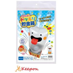 工作キット 貯金箱 とびだす！？ドッキリ貯金箱（2個までネコポス可能） 夏休み 自由研究 実験 実験...