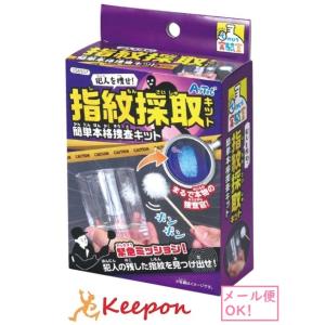 実験キット 小学校 犯人を捜せ！ 指紋採取キット アーテック 簡単本格捜査キット 夏休み 自由研究 実験キット 科学工作 てのひら実験室 (10個までネコポス可)｜キープオンショップ・学習保育イベント